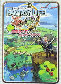 楽天市場 ファンタジーライフ 攻略本の通販 楽天市場 ファンタジーライフ 攻略本の通販