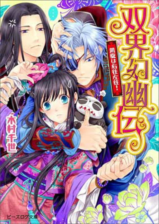 楽天市場 中古 双界幻幽伝 凱旋は右往左往 ビーズログ文庫 Paperback Bunko 木村千世 And くまの柚子 ブックサプライ