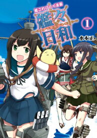 【中古】艦これプレイ漫画 艦々日和(1) (ファミ通BOOKS)