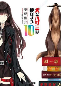 【中古】犬とハサミは使いよう10 (ファミ通文庫) [Paperback Bunko] 更伊 俊介 and 鍋島 テツヒロ