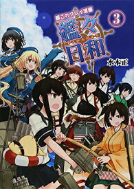 【中古】艦これプレイ漫画 艦々日和(3) (ファミ通BOOKS)