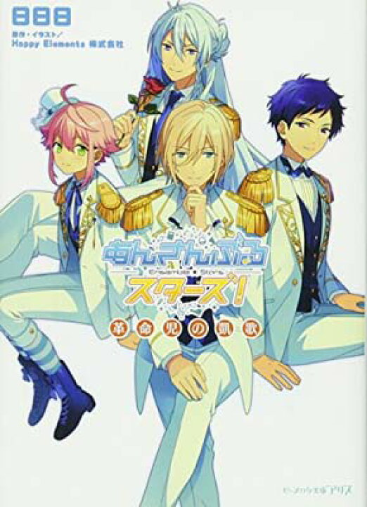 楽天市場 中古 あんさんぶるスターズ 革命児の凱歌 ビーズログ文庫アリス ブックサプライ 楽天市場 中古 あんさんぶるスターズ 革命児の凱歌 ビーズログ文庫アリス ブックサプライ