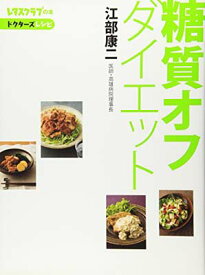 【中古】糖質オフダイエット (レタスクラブの本)