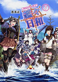 【中古】艦これプレイ漫画 艦々日和(7)