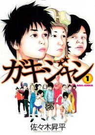 【中古】ガキジャン(1) (ヤンマガKCスペシャル)