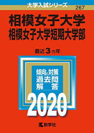 【中古】相模女子大学・相模女子大学短期大学部 (2020年版大学入試シリーズ)