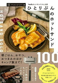 【中古】ひとりぶんのホットサンド100~「4w1hホットサンドソロ」公認