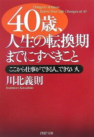 【中古】40歳、人生の転換期までにすべきこと (PHP文庫)