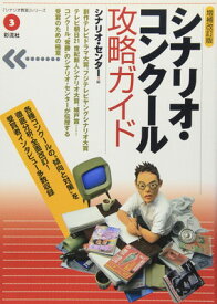 【中古】【増補改訂版】シナリオ・コンクール攻略ガイド (「シナリオ教室」シリーズ)