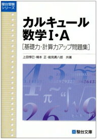 【中古】カルキュール数学1・A—基礎力・計算力アップ問題集 (駿台受験シリーズ)