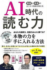 【中古】国語と英語のカリスマ教師が教える AI時代の読む力