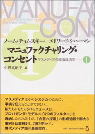 【中古】マニュファクチャリング・コンセント マスメディアの政治経済学 1