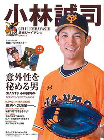 【中古】小林誠司—読売ジャイアンツ (スポーツアルバム No. 59)