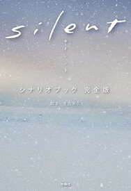 【中古】silent　シナリオブック　完全版