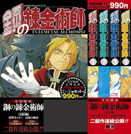 【中古】鋼の錬金術師1巻~4巻 バリューパック (ガンガンコミックス)