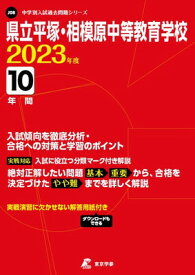 【中古】県立平塚・相模原中等教育学校 2023年度 【過去問10年分】 (中学別 入試問題シリーズJ08)