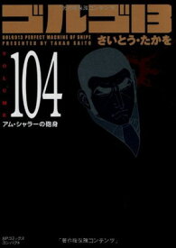 【中古】ゴルゴ13 (Volume104) アム・シャラーの砲身 (SPコミックスコンパクト)