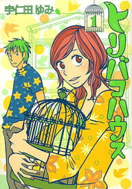 【中古】トリバコハウス 1 (Feelコミックス)