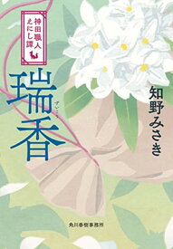 【中古】瑞香 神田職人えにし譚 (時代小説文庫 ち 2-13)