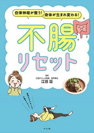 【中古】自律神経が整う身体が生まれ変わる！ マンガでわかる 不腸リセット