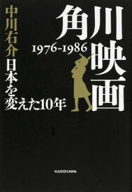 【中古】角川映画 1976‐1986 日本を変えた10年 (単行本)