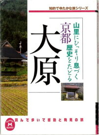 【中古】京都大原—山里にひっそり息づく歴史をたどる 知的でゆたかな旅シリーズ (学研M文庫—読んで歩いて感動と発見の旅)