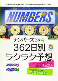 【中古】ナンバーズ3&4 362日別ラクラク予想 (超的シリーズ)