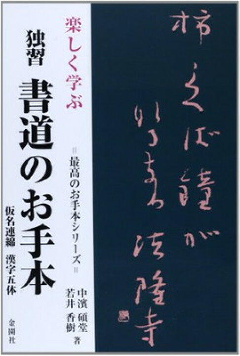 【中古】楽しく学ぶ独習書道のお手本—仮名連綿 漢字五体 (最高のお手本シリーズ) ブックサプライ 裸であいましょう かの香織
