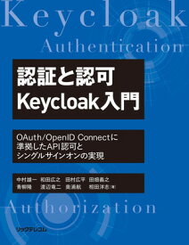 【中古】認証と認可 Keycloak入門 OAuth/OpenID Connectに準拠したAPI認可とシングルサインオンの実現
