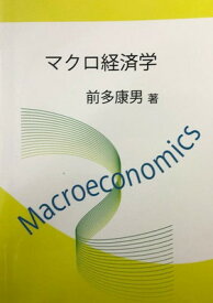 【中古】マクロ経済学