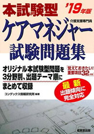 【中古】本試験型 ケアマネジャー試験問題集 ’19年版