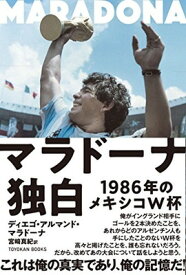 【中古】マラドーナ独白　ー1986年のメキシコW杯ー