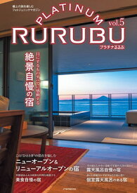 【中古】PLATINUM RURUBU vol.5 (JTBのMOOK)