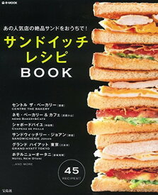 【中古】あの人気店の絶品サンドをおうちで! サンドイッチレシピBOOK (e-MOOK)