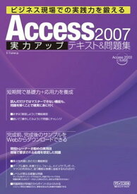 【中古】Access 2007 実力アップテキスト&問題集