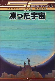 【中古】凍った宇宙 [SF名作コレクション(第2期)]