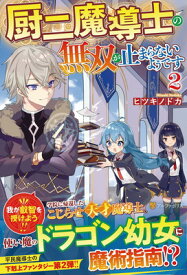 【中古】厨二魔導士の無双が止まらないようです (2)