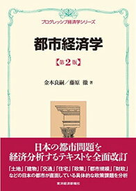 【中古】都市経済学(第2版)（プログレッシブ経済学シリーズ）