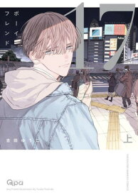 【中古】ボーイフレンド17 (上) (バンブーコミックス Qpaコレクション)