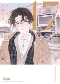 【中古】ボーイフレンド17 (下) (バンブーコミックス Qpaコレクション)