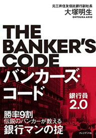 【中古】バンカーズ・コード〜銀行員2.0〜 勝率9割 伝説のバンカーが教える 銀行マンの掟