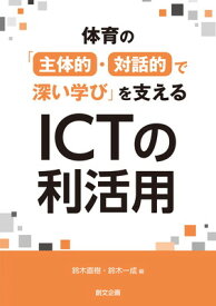 【中古】体育の「主体的・対話的で深い学び」を支えるICTの利活用