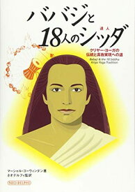 【中古】ババジと18人のシッダ: クリヤー・ヨーガの伝統と真我実現への道