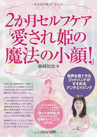 【中古】2か月セルフケア「愛され姫の魔法の小顔! 」-世界を見てきたゴットハンドがすすめるアンチエイジング