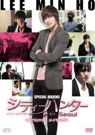 【中古】イ・ミンホのシティーハンター in Seoul （スペシャル・メイキング） [DVD]