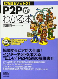 【中古】P2Pがわかる本 (なるほどナットク!)