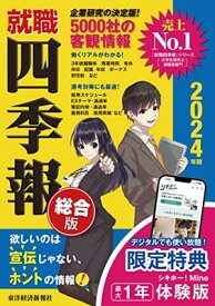 【中古】就職四季報 総合版 2024年版