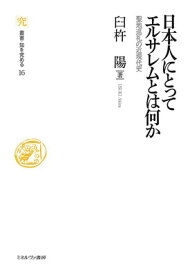 【中古】日本人にとってエルサレムとは何か:聖地巡礼の近現代史 (叢書・知を究める 16)