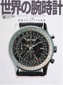 【中古】世界の腕時計 no.55 新着クロノグラフを検証 (ワールド・ムック 350)