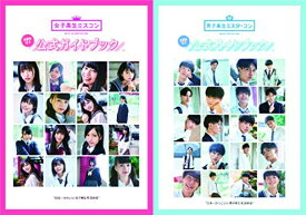 【中古】女子高生ミスコン・男子高生ミスターコン2018公式カ?イト?フ?ック